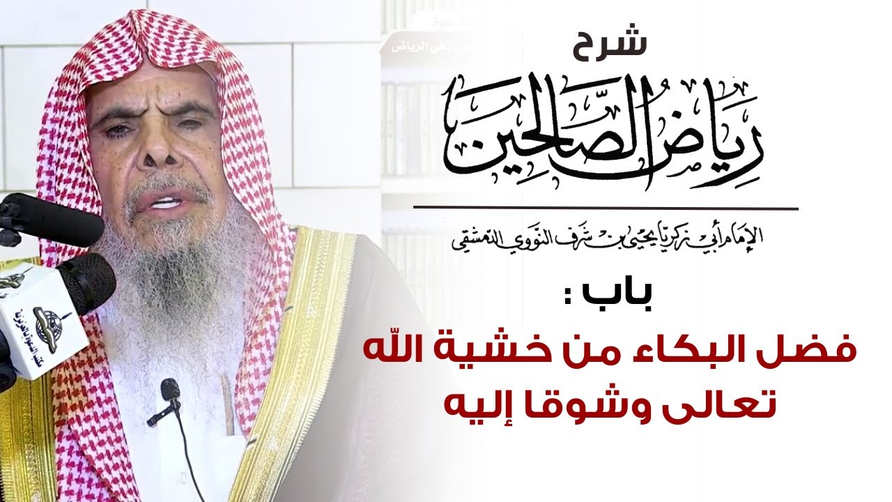 شرح رياض الصالحين باب : فضل البكاء من خشية الله تعالى وشوقا إليه | الشيخ عبدالله القصير