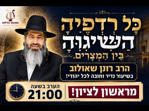 "All her pursuers have overtaken her" in the Three Weeks | Don't chase after anyone | Rabbi Ronen...