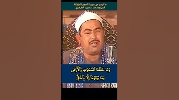 شيخنا #الطبلاوي وإن الساعة لآتية فاصفح الصفح الجميل | سورة الحجر