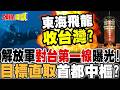 東海飛龍! | 解放軍對台第一線曝光!目標直取首都中樞?【頭條開講】精華版 @頭條開講HeadlinesTalk