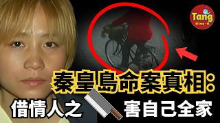 秦皇島真實案件：紅衣女子監控現身，尾隨入戶犯案，一捆芹菜成破案關鍵，背後操控者竟藏在家人之中！#調查#事件#真相#调查#事件#真相@TangtangSay