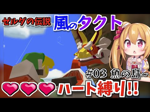 [風のタクト #3] ハート３つ縛り、魚の島から！そろそろ少ない体力が辛くなってくるかな？ [Vtuber／レナス・スケイム] (25/09/22)