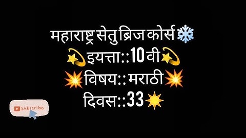 10thclass setu abhyaskram(bridge course)marathi day 33#setuabhyaskram    #bridgecoursemarathi
