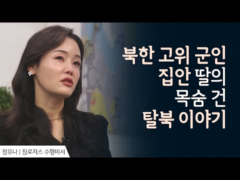 자유를 위해 목숨 건 탈북 │정유나 간증 2 │새롭게 하소서