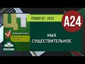 Русский язык. Разбор ЦТ 2019. А24. Имя существительное