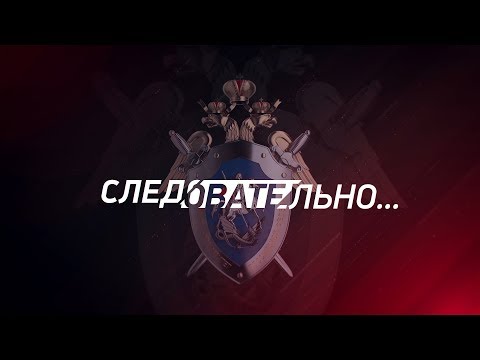 «Следовательно…» - 8 выпуск "Преступления прошлых лет"