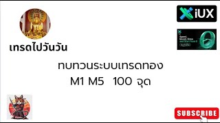 ระบบเทรดสั้นทองคำ M1 M5   ด้วย SMA20 ที่ผมใช้งานง่ายๆ