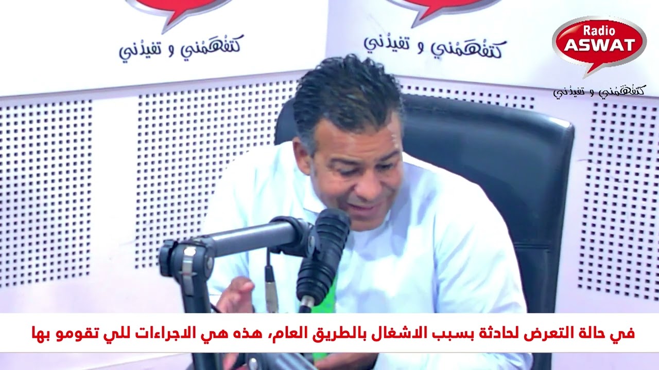 في حالة التعرض لحادثة بسبب الاشغال بالطريق العام، هذه هي الاجراءات للي تقومو بها