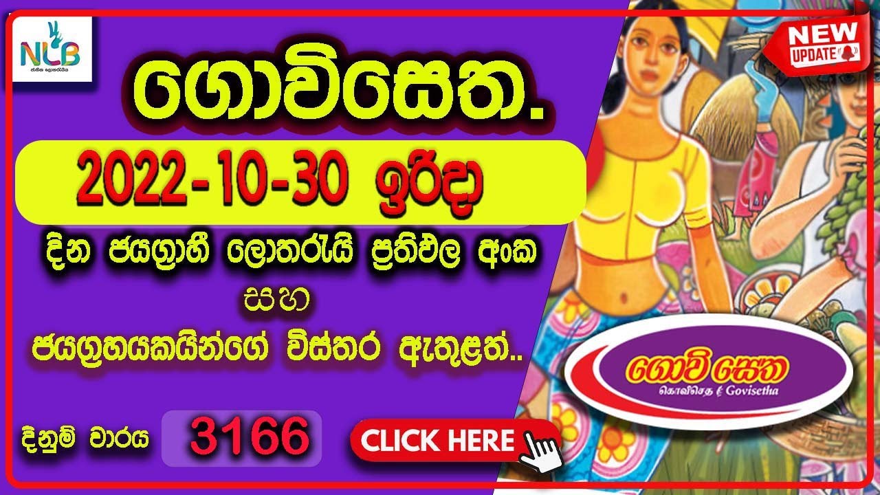 Govisetha 3166 Lottery Result 2022.10.30 Sunday ගොවිසෙත 3166