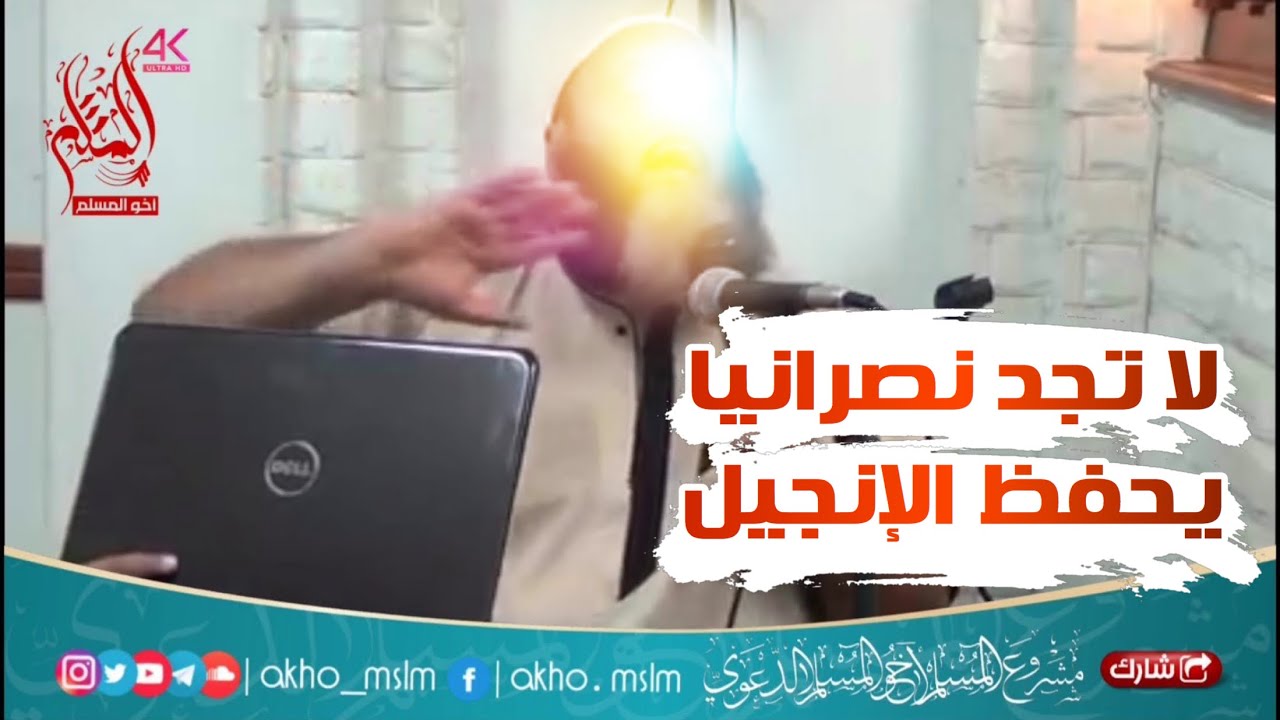 لن تجد نصرانيا يحفظ الإنجيل عن ظهر قلب حتى وإن كان البابا أو القسيسين - الشيخ طلعت زهران