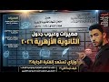 نزول جدول الثانوية الأزهرية عيوب الجدول وضغط الطلاب ازاي تستعد للفترة الجاية