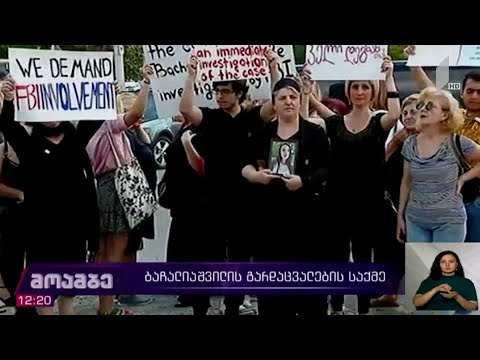 თამარ ბაჩალიაშვილის გარდაცვალების საქმე