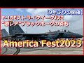 【America Fest2023】9年ぶりの開催!F 15Eストライクイーグルに、“激レア”ブラックホークの姿も