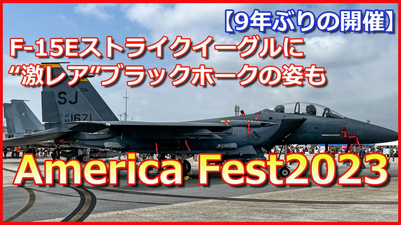 【America Fest2023】9年ぶりの開催!F 15Eストライクイーグルに、“激レア”ブラックホークの姿も