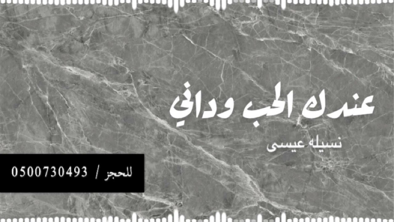 نسيله عيسى - عندك الحب وداني