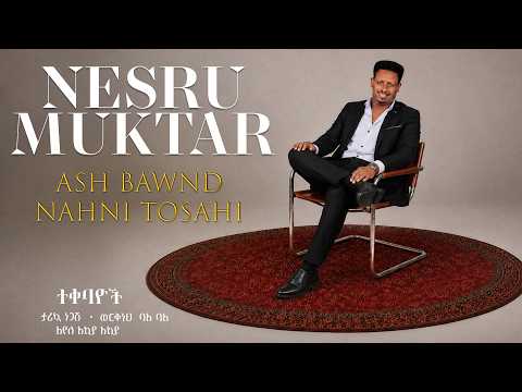 Nesru Muktar - Ash Bawnd Nahni Tosahi (official Audio) | New Ethiopian Music 2026
