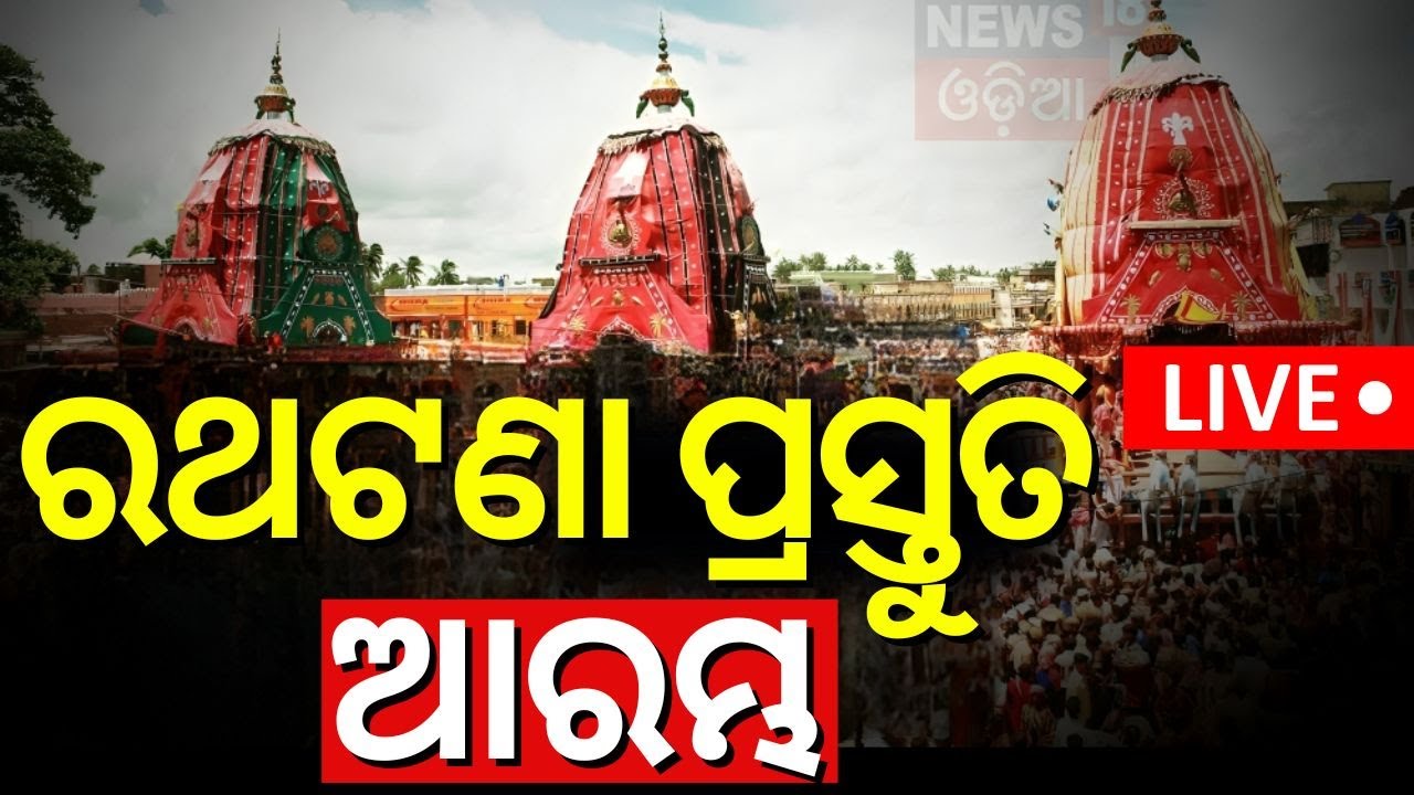 Live: ରଥଟଣା ପ୍ରସ୍ତୁତି | Ratha Yatra Live  Rath yatra 2025 | Jay Jagannath