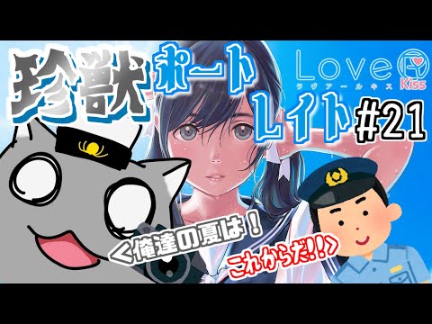 【LoveR Kiss】珍獣ポートレイト #21(篁莉里愛ルート：5)【vtuber】