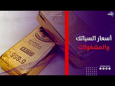 أسعار وأشكال السبائك والمشغولات الفضية خيارات متنوعة للشراء والادخار