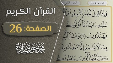 القرآن الكريم - الصفحة 26 || القارئ محمد حوري زاده