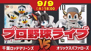 【ロッテライブ】千葉ロッテマリーンズVSオリックスバファローズ/8連戦最終戦‼ 宮城投手に立ち向かえー！
