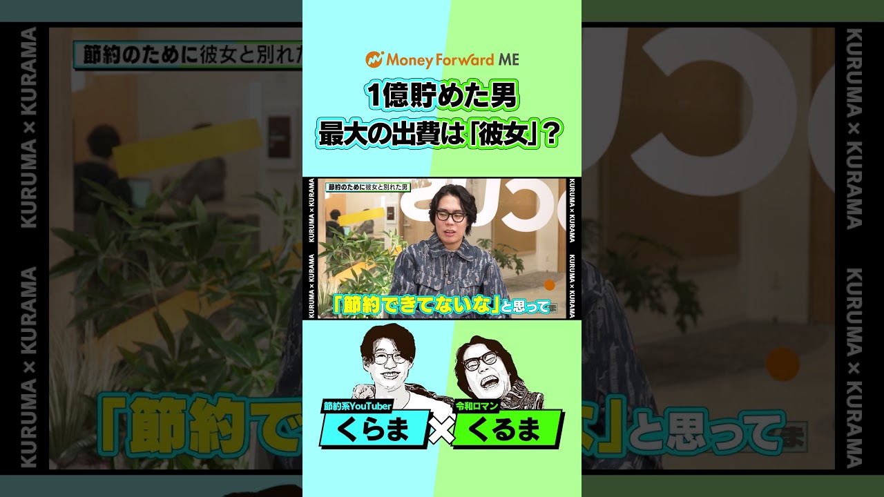 【開始3分で悲劇・くるま×くらま】M-1賞金1000万はどこへ?リアルお金事情 /「こんなの見たことない」激ゆる社内ツアー / 彼女＝一番の出費？ / 1億貯めた男が教える”お金を増やす”極意