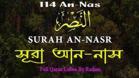 সূরা আন-নাস | Surah an Nas | 114 | سورة الناس‎‎ | quran my ideal
