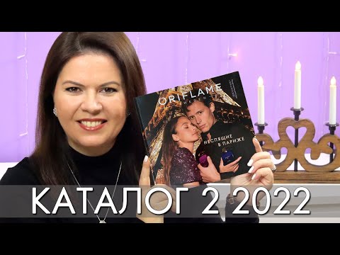 КАТАЛОГ 2 2022 ОРИФЛЭЙМ Oriflame #ЛИСТАЕМ​​ ВМЕСТЕ Ольга Полякова