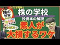 【20万部の大ﾋｯﾄ】素人は"投資"するな"トレード"をしろ！初心者必見の名著で利益を出す【株の学校】Zeppy投資本の解説