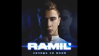 Ramil | Вся такая в белом | (Alexei Shkurko remix) | 2019