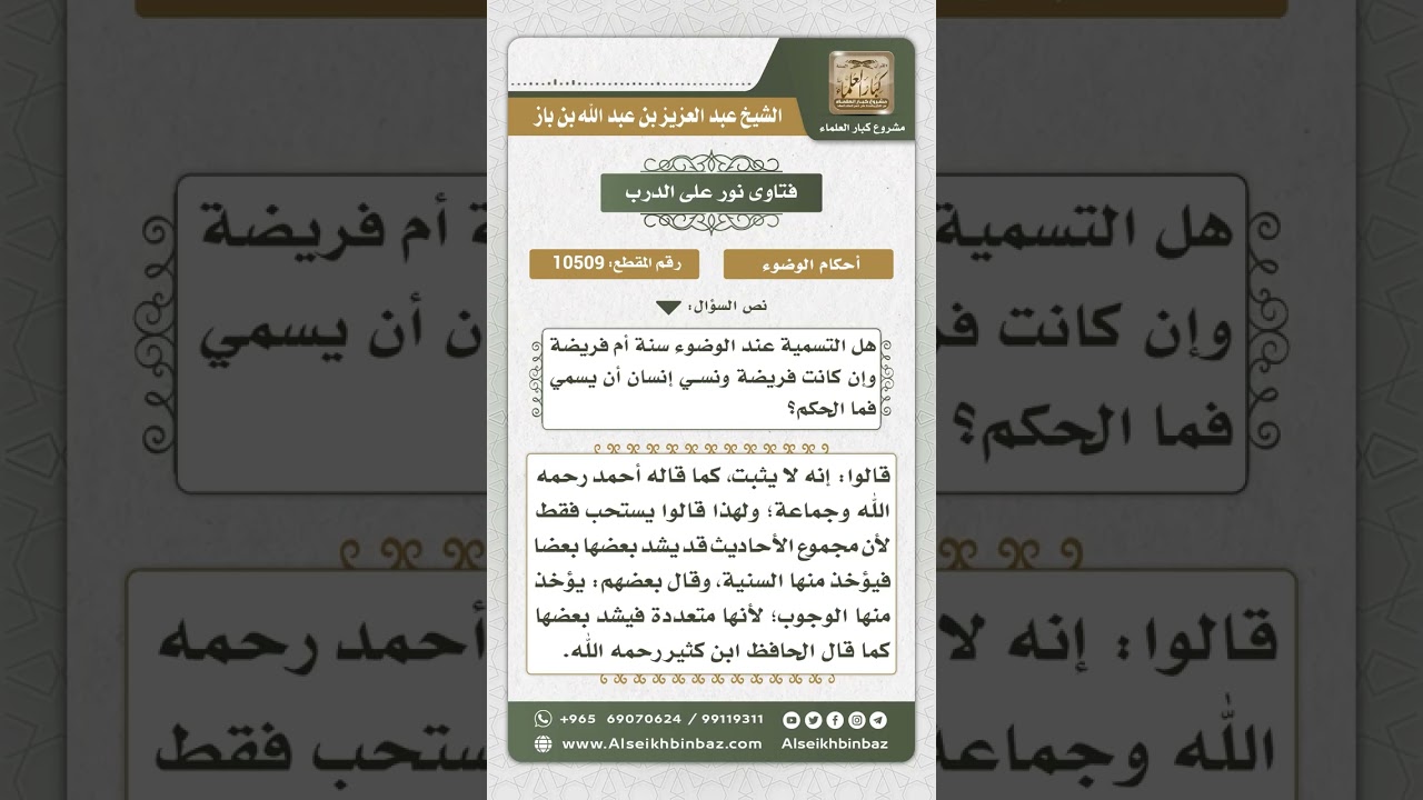 10509 -  حكم التسمية للوضوء -  نور على الدرب