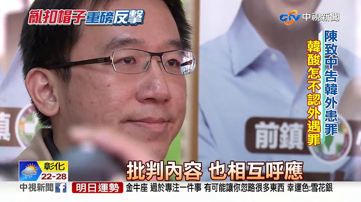 陈致中先告.阿扁又轰 韩国瑜:这对父子怎么了?│中视新闻 20190328 - 天天要闻
