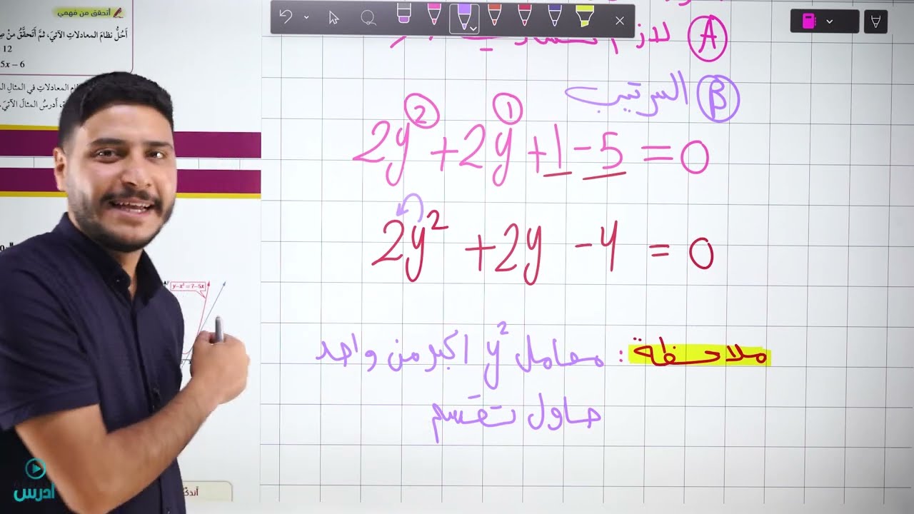 الصف العاشر || حل نظام مكون من معادلة خطية ومعادلة تربيعية || الجزء الأول 🔥