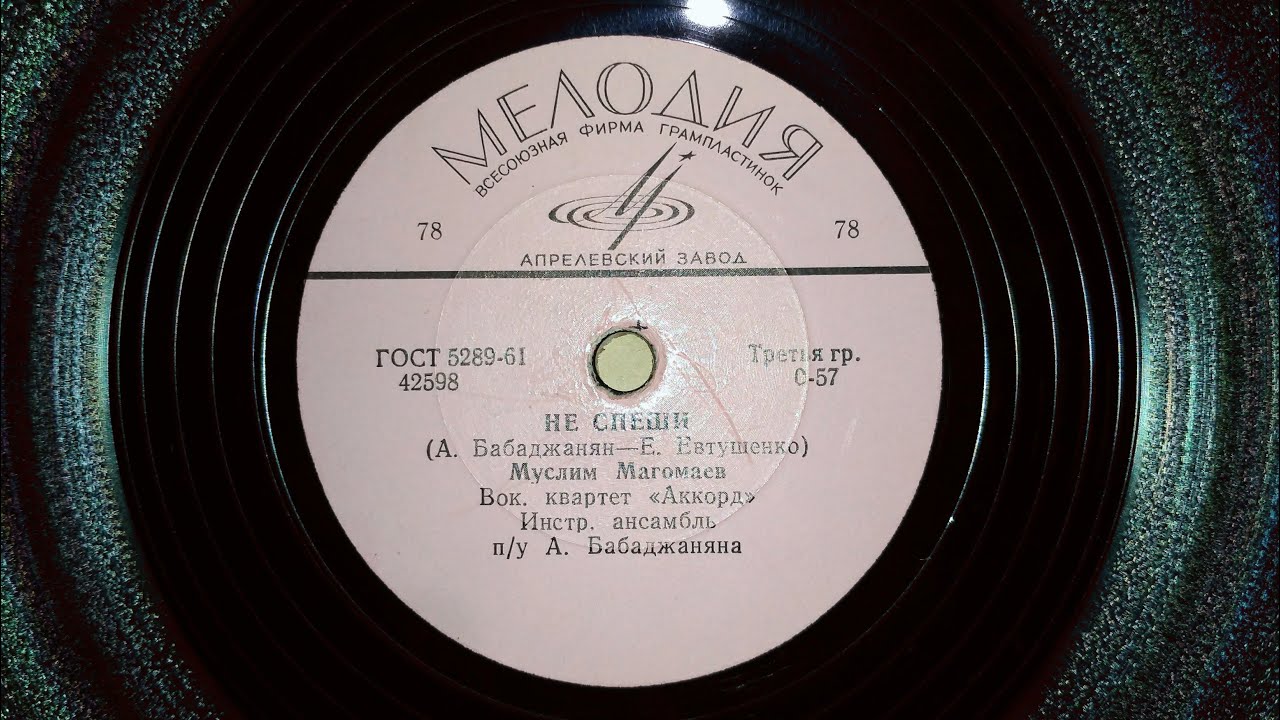 Виниловая пластинка | 78 rpm | М. Магомаев - Не спеши - YouTube