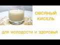 ОВСЯНЫЙ КИСЕЛЬ С ПРОБИОТИКАМИ ДЛЯ МОЛОДОСТИ И ЗДОРОВЬЯ