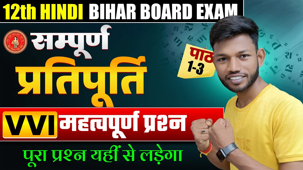 संपूर्ण प्रतिपूर्ति Vvi Objective | Bihar Board Class 12th Hindi Pratipurti Vvi Objective 2026 |