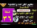 36 ــ قراءة الفقرة الثانية المكونة من مجموعة جمل تعليم الكبار مع أ حسن نوبي 