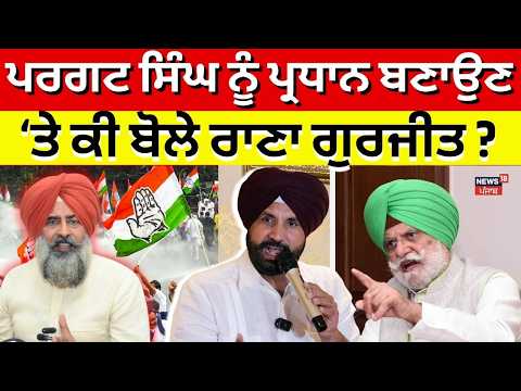 Rana Gurjeet on Pargat Singh | ਪਰਗਟ ਸਿੰਘ ਨੂੰ ਪ੍ਰਧਾਨ ਬਣਾਉਣ 'ਤੇ ਕੀ ਬੋਲੇ ਰਾਣਾ ਗੁਰਜੀਤ ? | Raja Warring
