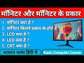"Monitor Kya Hai? Types of Monitors Explained in Hindi | LCD, LED, OLED, CRT 🖥️🔥" | Hiplex Computer