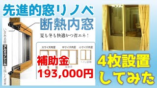 先進的窓リノベの補助金20万円使って内窓4枚つけてみた【2025年】【プラマード】