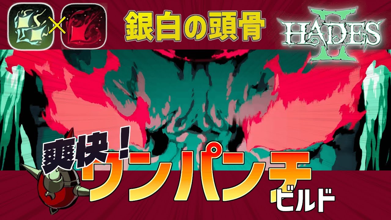 【Hades 2｜ハデス2】一撃必殺！ワンパンチビルド解説　事前準備（魔札など）/おすすめ功徳・立ち回り/地下ルート（クロノス）攻略