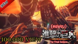 [ สปอยอนิเมะ ] Attack on Titan : The Final Season Part 3 ( ตอนจบ ) | ผ่าพิภพไททัน