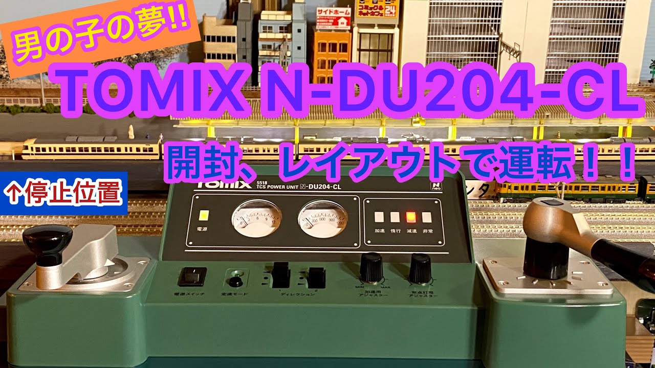 【鉄道模型】TOMIX　N-DU204-CL ~開封・レイアウトで運転！！~