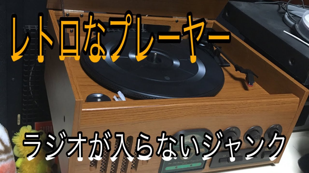 ジャンクのレトロなプレーヤー　コロムビアGP-12