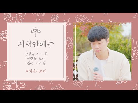 히즈윌 사랑안에는 장진숙사·곡 (Cover by 신진규)