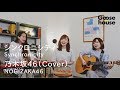 シンクロニシティ/乃木坂46(Cover)