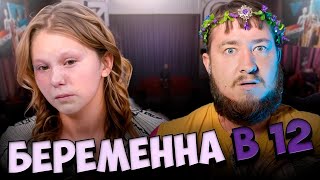 картинка: БЕРЕМЕННА В 12 