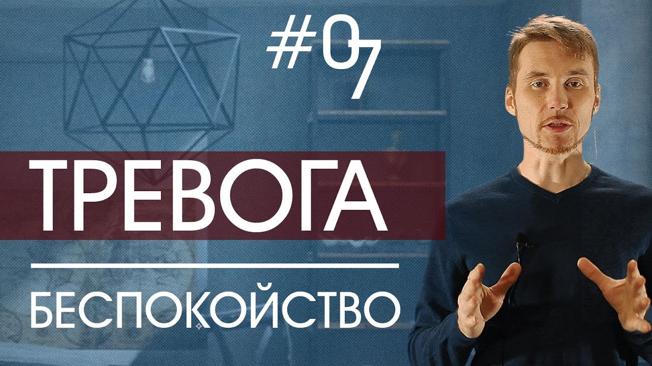 Чувство тревоги: суть эмоции и причины тревоги и беспокойства - YouTube
