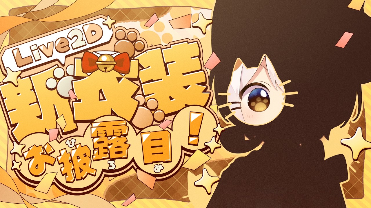 【新衣装お披露目】かわいいくてかっこいい！