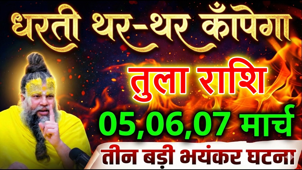 तुला राशि 05,06,07 मार्च फरवरी धरती थर-थर कँपेगा तीन बड़ी भयंकर घटना होगी @tulabharti